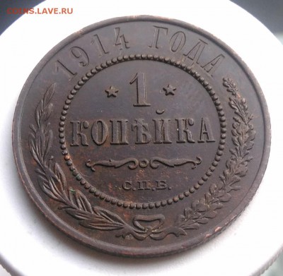 1 копейка 1914 года до 07.08.2019 - IMG_20190804_180502