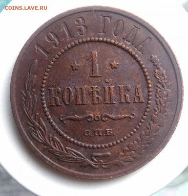 1 копейка 1913 года до 07.08.2019 - IMG_20190804_180421