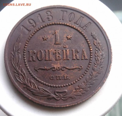 1 копейка 1913 года до 07.08.2019 - IMG_20190804_180427