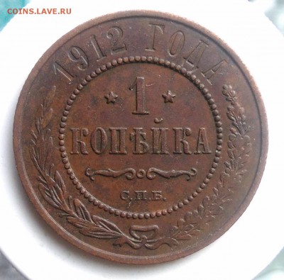 1 копейка 1912 года до 07.08.2019 - IMG_20190804_180345