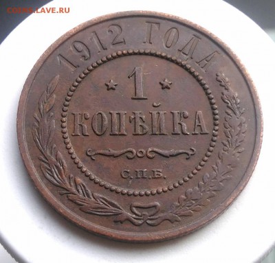 1 копейка 1912 года до 07.08.2019 - IMG_20190804_180350