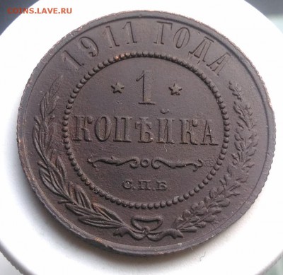 1 копейка 1911 года до 07.08.2019 - IMG_20190804_180316