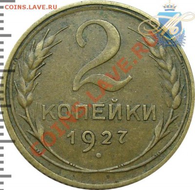 2Копейки 1927 год. - 2
