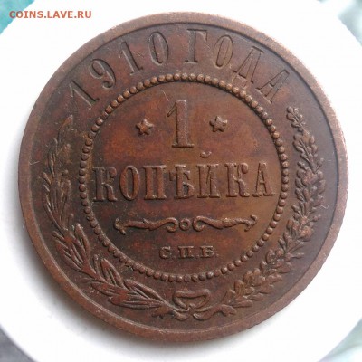 1 копейка 1910 года до 07.08.2019 - IMG_20190804_180241