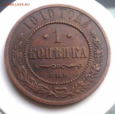 1 копейка 1910 года до 07.08.2019 - IMG_20190804_180245