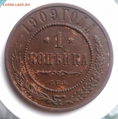 1 копейка 1909 года до 07.08.2019 - IMG_20190804_180147