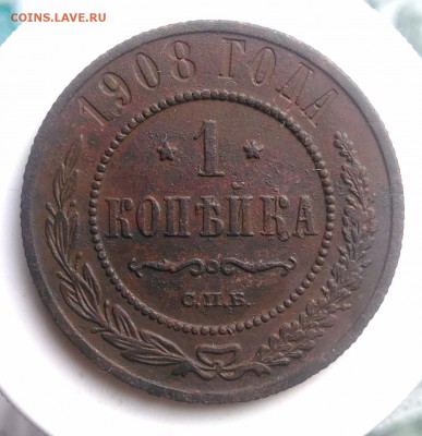 1 копейка 1908 года до 07.08.2019 - IMG_20190804_180109