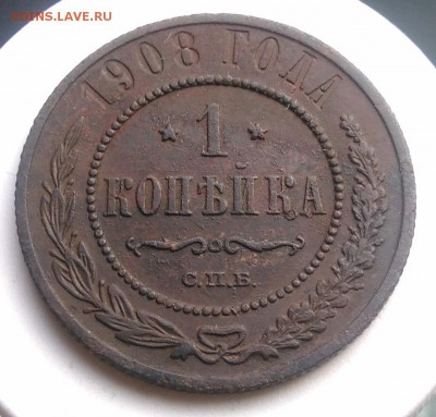 1 копейка 1908 года до 07.08.2019 - IMG_20190804_180113