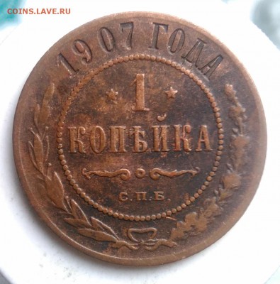 1 копейка 1907 года до 07.08.2019 - IMG_20190804_180007