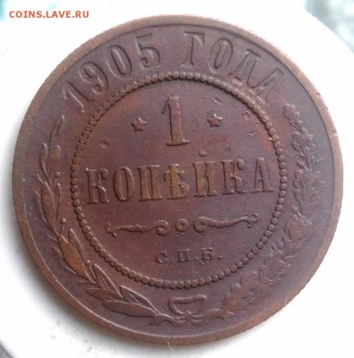 1 копейка 1905 года до 07.08.2019 - IMG_20190804_175453