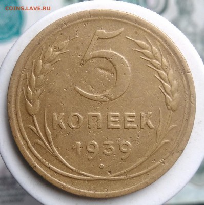 5 копеек 1939 года до 07.08.2019 - IMG_20190804_174248
