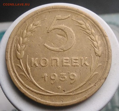 5 копеек 1939 года до 07.08.2019 - IMG_20190804_174253