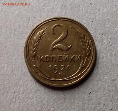 2 копейки 1926. До 8.08.19 в 22.00 - 20190804_234724