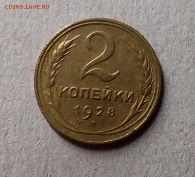 2 копейки 1928. До 8.08.19 в 22.00 - 20190804_235010