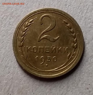 2 копейки 1930. До 8.08.19 в 22.00 - 20190804_235233