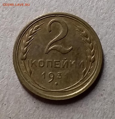 2 копейки 1931. До 8.08.19 в 22.00 - 20190804_235503