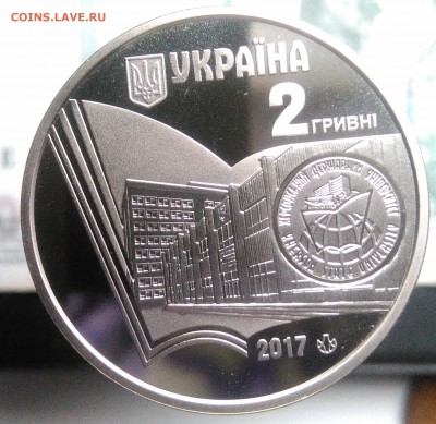 2 гривны 2017 100 лет Херсонскому гос. универ до 07.08.2019 - IMG_20190802_185502