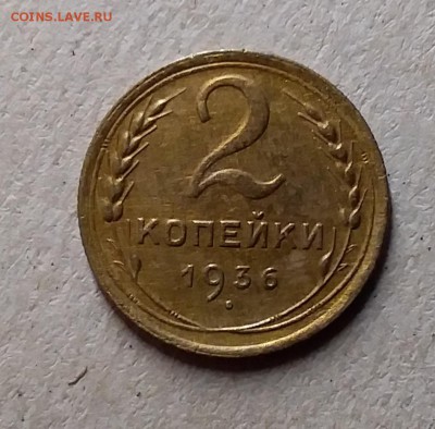 2 копейки 1936. До 8.08.19 в 22.00 - 20190805_000021