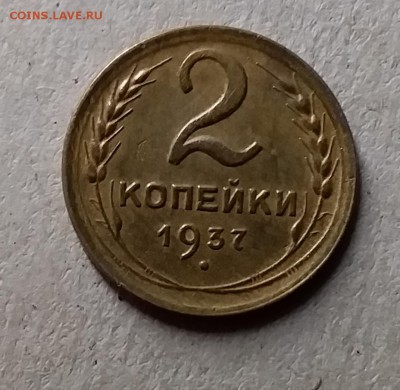 2 копейки 1937. До 8.08.19 в 22.00 - 20190805_000251