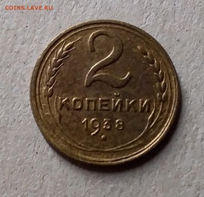 2 копейки 1938. До 8.08.19 в 22.00 - 20190805_000524