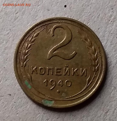 2 копейки 1940. До 8.08.19 в 22.00 - 20190805_000816