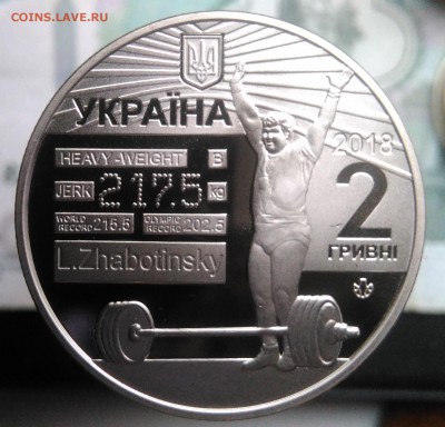 2 гривны 2018 Леонид Жаботинский до 07.08.2019 - IMG_20190802_185752