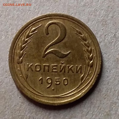 2 копейки 1950. До 8.08.19 в 22.00 - 20190805_001354