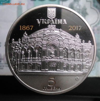 5 гривен 2017 150 лет театру им. Т.Г.Шевченко до 07.08.2019 - IMG_20190802_190149