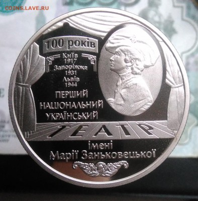 5 гривен 2017 100 лет театру Заньковецкой до 07.08.2019 - IMG_20190802_190244