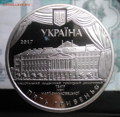 5 гривен 2017 100 лет театру Заньковецкой до 07.08.2019 - IMG_20190802_190257