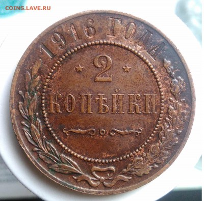 2 копейки 1916 года до 07.08.2019 - IMG_20190804_181814