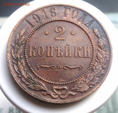 2 копейки 1916 года до 07.08.2019 - IMG_20190804_181822