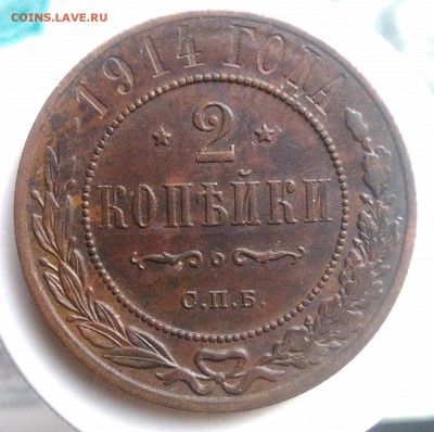 2 копейки 1914 года до 07.08.2019 - IMG_20190804_181241