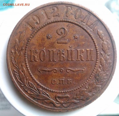 2 копейки 1912 года до 07.08.2019 - IMG_20190804_181157