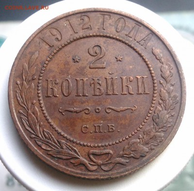 2 копейки 1912 года до 07.08.2019 - IMG_20190804_181202