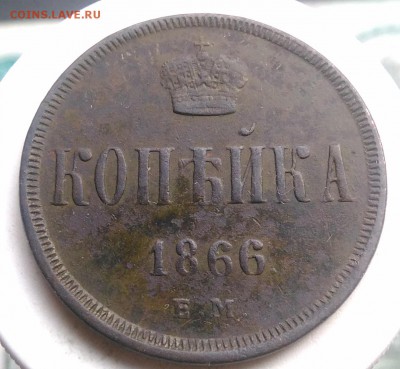 копейка 1866 года до 07.08.2019 - IMG_20190804_175200