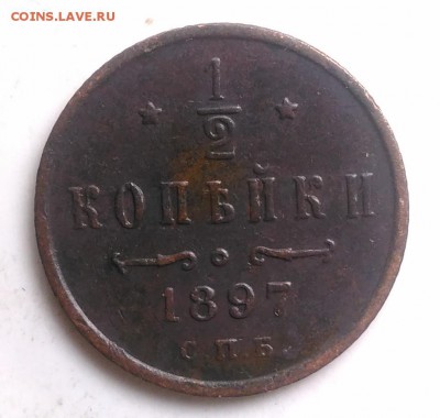 2 копейки 1897 года до 07.08.2019 - IMG_20190804_175110