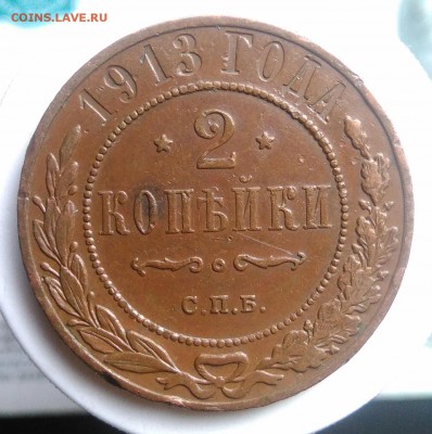 2 копейки 1913 года до 07.08.2019 - IMG_20190804_181933