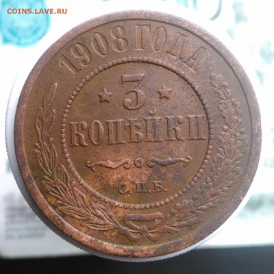 3 копейки 1908 года до 07.08.2019 - IMG_20190804_174507