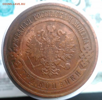 3 копейки 1908 года до 07.08.2019 - IMG_20190804_174525
