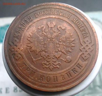 3 копейки 1908 года до 07.08.2019 - IMG_20190804_174529