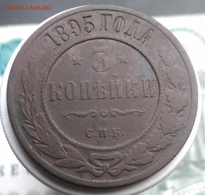 3 копейки 1895 года до 07.08.2019 - IMG_20190804_174553