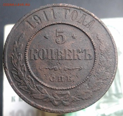 5 копеек 1911 года до 07.08.2019 - IMG_20190804_182127