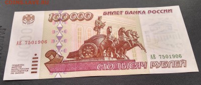 С 1р. 100 000 1995г. до 08.08 22мск - 11