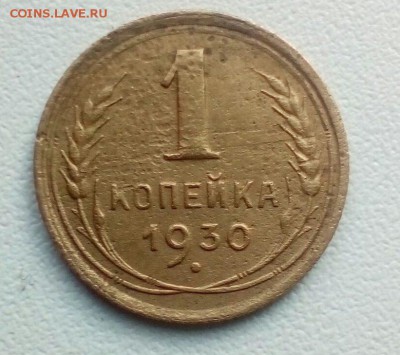 1 копейка 1930 разновидность. ШТ 1.2 ? - i (1)