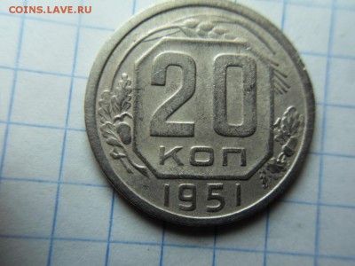 20 копеек 1951 - SDC12926.JPG