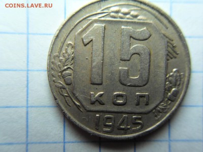 15 копеек 1945 - SDC12927.JPG