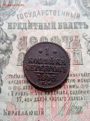 1 копейка серебром 1845 СМ до 10.08.19 - IMG-20190727-WA0067