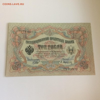 3 рубля 1905 года -  ТРИ боны - пресс - до 11.08.2019.22.00 - _HZP2NzLtOE