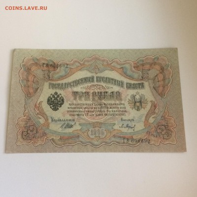 3 рубля 1905 года -  ТРИ боны - пресс - до 11.08.2019.22.00 - gZNkf7mZUyw